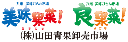 山田青果卸売市場