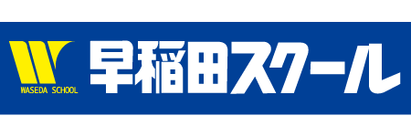 早稲田スクール