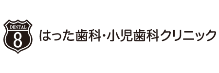 はった歯科・小児歯科クリニック