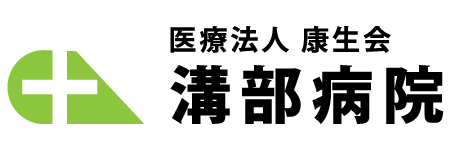 溝部病院