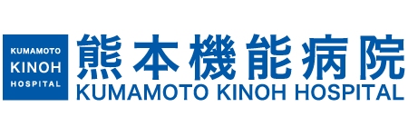 熊本機能病院