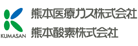 熊本医療ガス株式会社