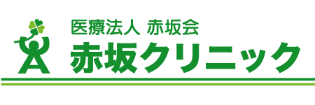 赤坂クリニック