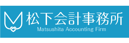 松下会計事務所