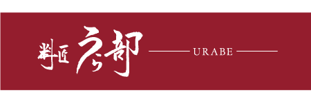 うら部