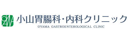 小山胃腸科・内科クリニック