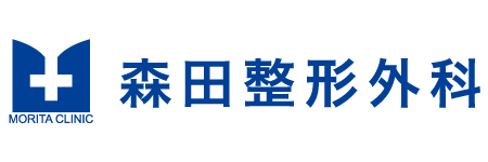 森田整形外科