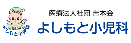 よしもと小児科