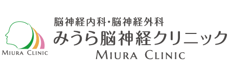 みうら脳神経クリニック
